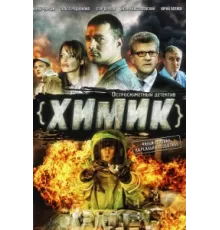 Химик ( 2010)