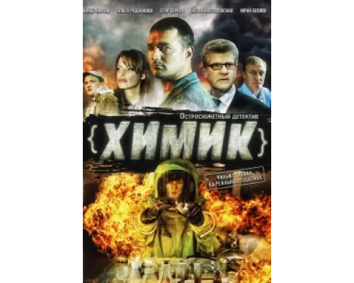 Химик сериал смотреть Химик сериал смотреть