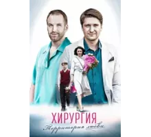 Хирургия.Территория любви ( 2016)