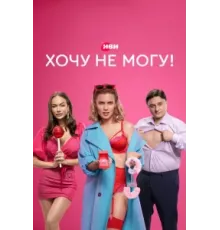 Хочу не могу! ( 2022)