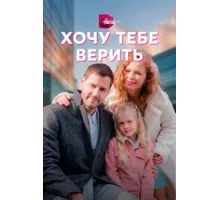 Хочу тебе верить ( 2021)