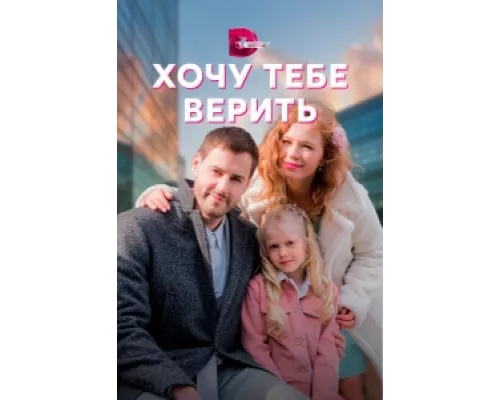 Хочу тебе верить  сериал смотреть