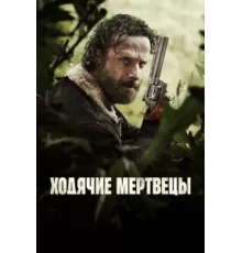 Ходячие мертвецы ( 2010)