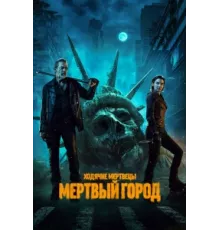 Ходячие мертвецы: Мертвый город ( 2023)