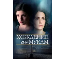Хождение по мукам ( 2017)