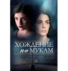 Хождение по мукам ( 2017)
