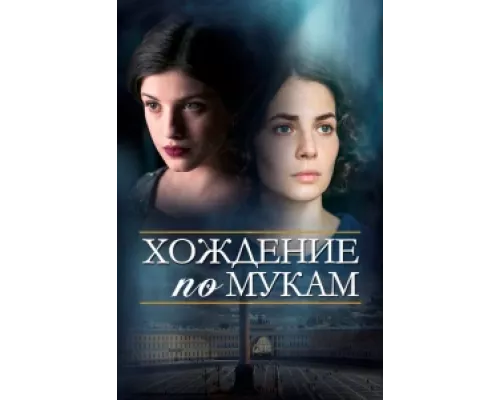 Хождение по мукам  сериал смотреть