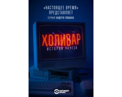 Холивар. История рунета  сериал смотреть