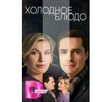 Холодное блюдо ( 2023)
