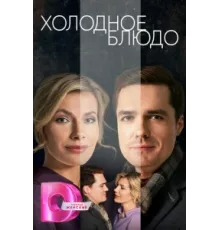 Холодное блюдо ( 2023)