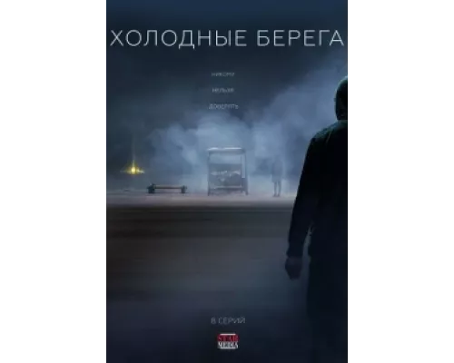 Холодные берега сериал смотреть Холодные берега сериал смотреть