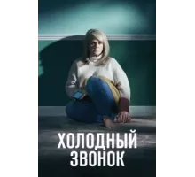 Холодный звонок ( 2019)