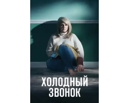 Холодный звонок сериал смотреть Холодный звонок сериал смотреть