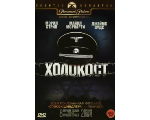 Холокост  сериал смотреть