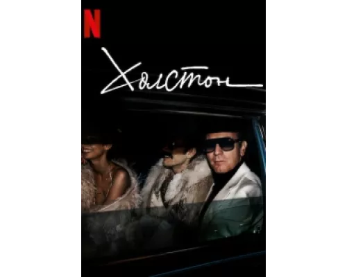 Холстон  сериал смотреть