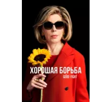 Хорошая борьба ( 2017)