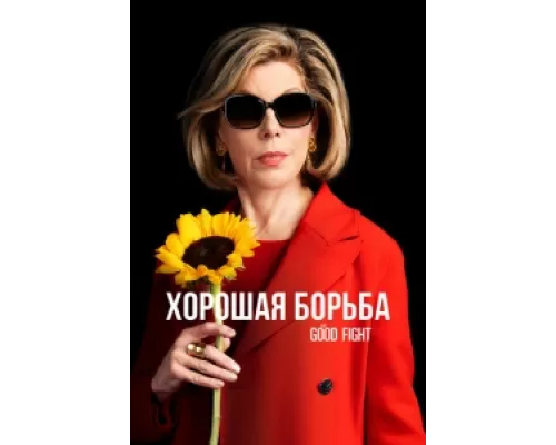 Хорошая борьба  сериал смотреть