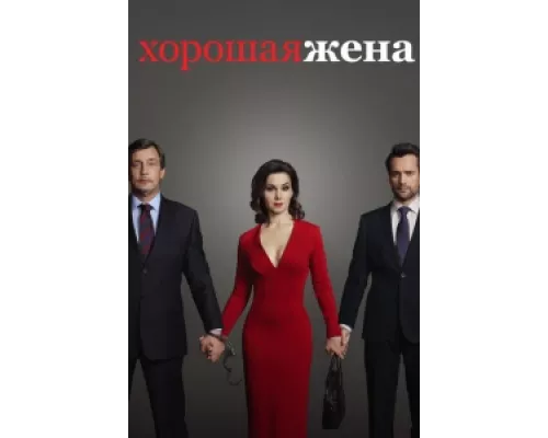 Хорошая жена сериал смотреть Хорошая жена сериал смотреть