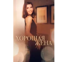 Хорошая жена ( 2009)