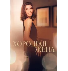 Хорошая жена ( 2009)