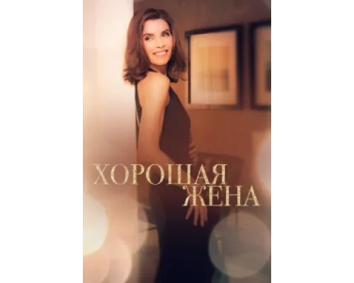 Хорошая жена сериал смотреть Хорошая жена сериал смотреть