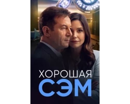 Хорошая Сэм сериал смотреть Хорошая Сэм сериал смотреть