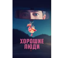 Хорошие люди ( 2022)