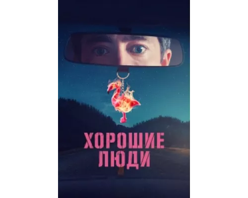 Хорошие люди  сериал смотреть