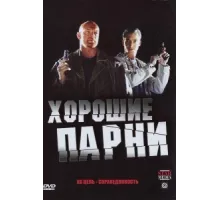 Хорошие парни ( 2008)