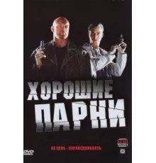 Хорошие парни ( 2008)