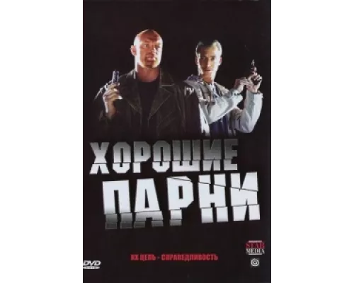 Хорошие парни сериал смотреть Хорошие парни сериал смотреть