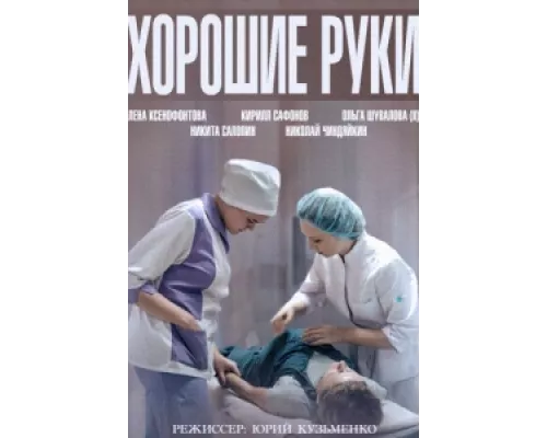 Хорошие руки сериал смотреть Хорошие руки сериал смотреть