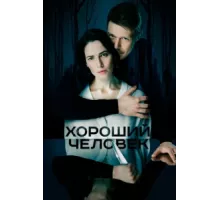 Хороший человек ( 2020)