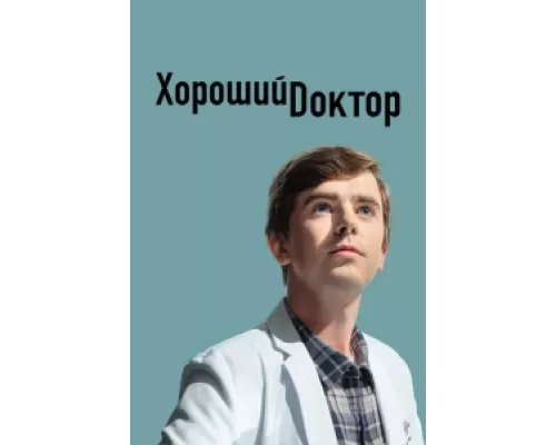 Хороший доктор сериал смотреть Хороший доктор сериал смотреть
