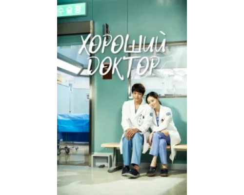 Хороший доктор  сериал смотреть