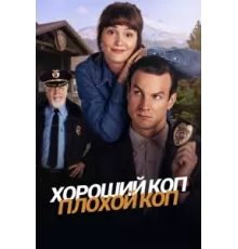 Хороший коп, плохой коп ( 2025)