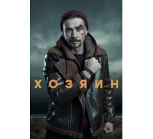 Хозяин ( 2023)