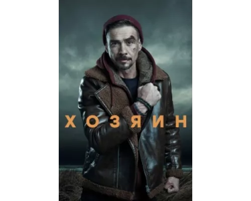 Хозяин сериал смотреть Хозяин сериал смотреть