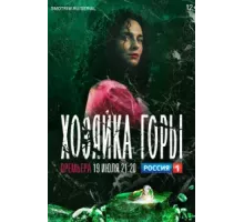 Хозяйка горы ( 2020)