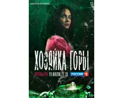 Хозяйка горы  сериал смотреть