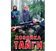 Хозяйка тайги ( 2009)