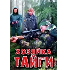 Хозяйка тайги ( 2009)