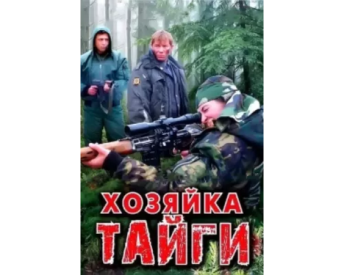 Хозяйка тайги сериал смотреть Хозяйка тайги сериал смотреть