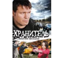 Хранитель ( 2009)