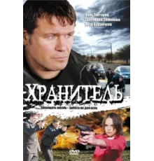 Хранитель ( 2009)