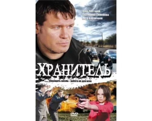 Хранитель сериал смотреть Хранитель сериал смотреть