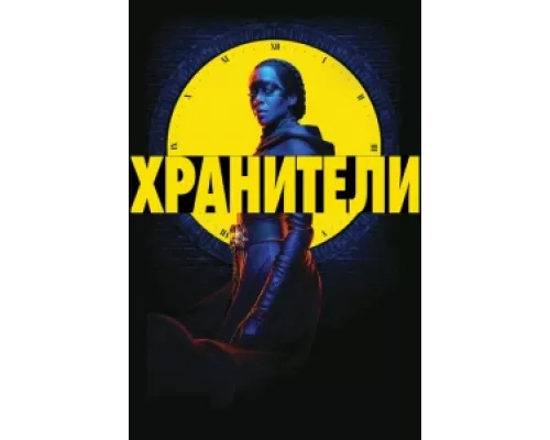 Хранители  сериал смотреть