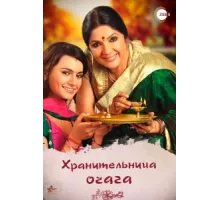 Хранительница очага ( 2010)