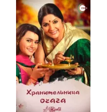 Хранительница очага ( 2010)