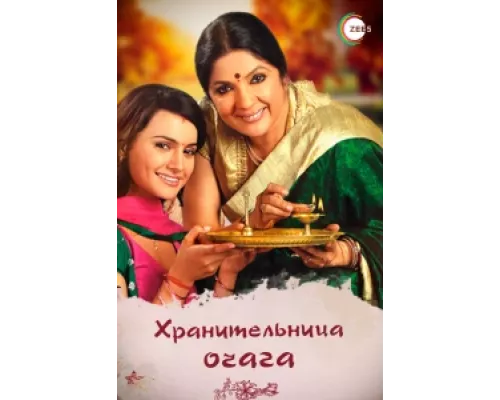 Хранительница очага сериал смотреть Хранительница очага сериал смотреть